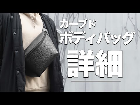 カーブドボディバッグの質問に答えます！ - YouTube
