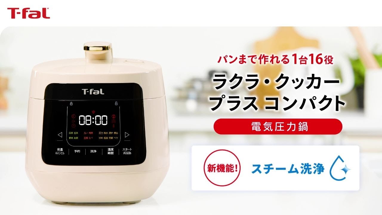 1台16役！ラクラ・クッカー プラス コンパクト電気圧力鍋 リニューアル
