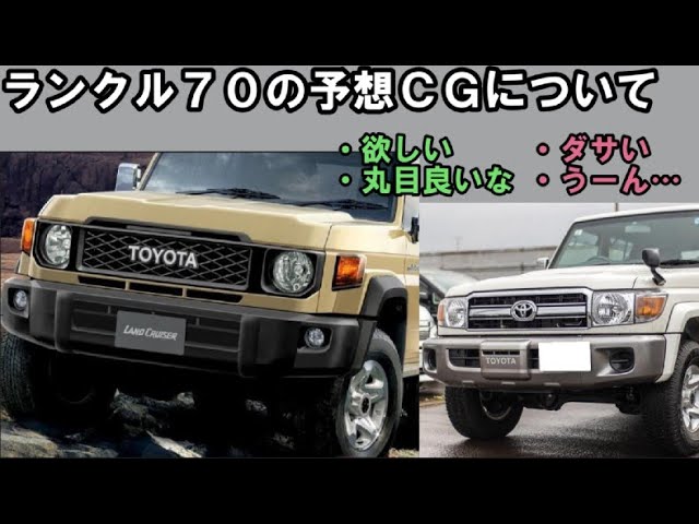 ランクル70】再再販の予想CG、考察解説。正直どう思います？ - YouTube