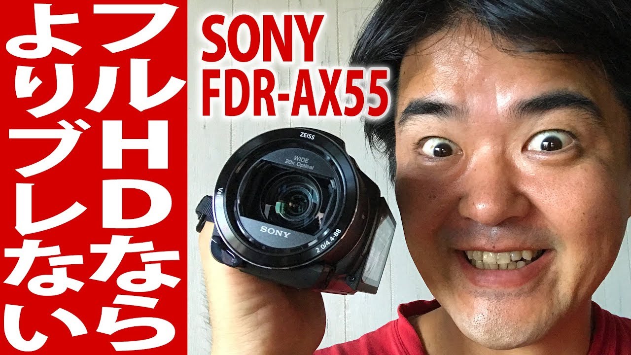 さらにスゴイ！SONY FDR-AX55 本当の実力はインテリジェントアクティブ