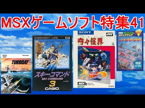 MSXゲームソフト特集41】5作品紹介＃奇々怪界＃スキーコマンド