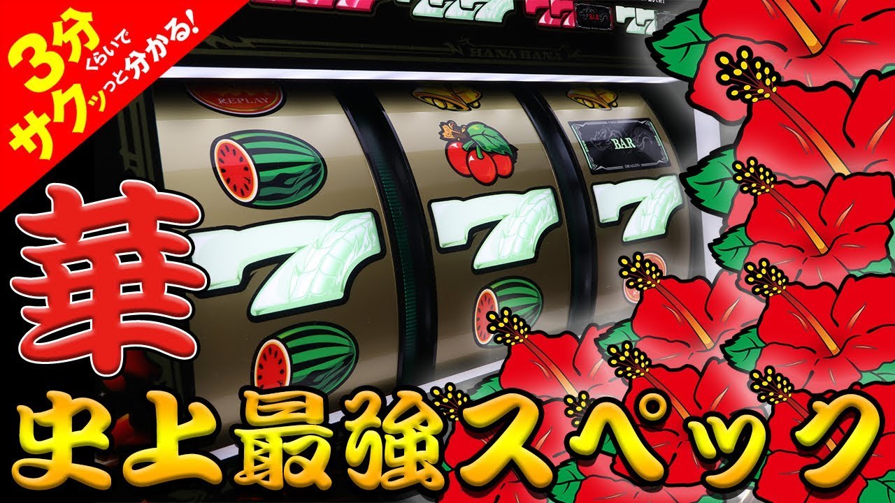 ツインドラゴンハナハナ」／3分くらいでサクッっと分かる速報動画