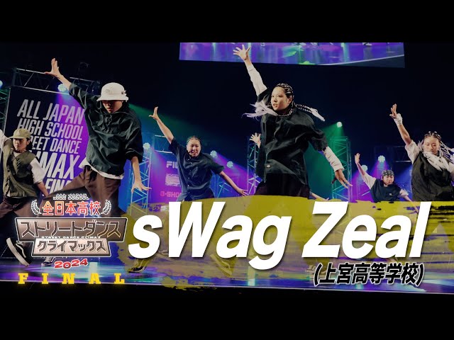 sWag Zeal（HIP HOP/上宮高等学校）│全日本高校ストリートダンス