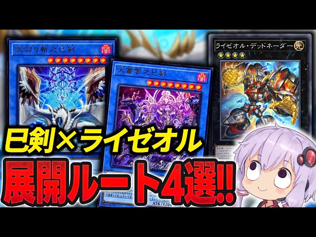 巳剣ライゼオル！】最強デッキ爆誕！展開ルート4選とデッキレシピ紹介