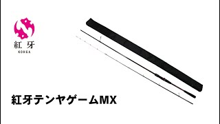 ﾀﾞｲﾜ 20 紅牙ﾃﾝﾔｹﾞｰﾑ MX MH-235MT・R(ｽﾋﾟﾆﾝｸﾞ 2ﾋﾟｰｽ)(MH-235MT・R): 竿
