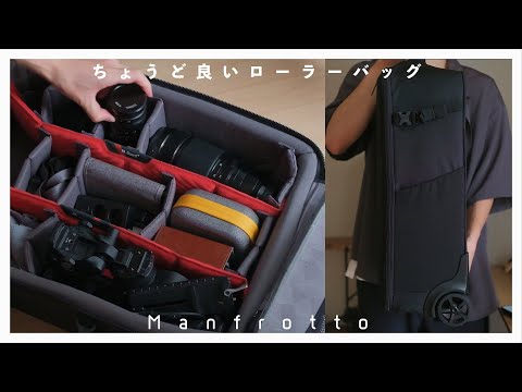 カメラ機材の移動に ちょうど良いローラーバッグ買いました