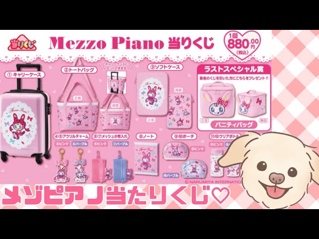メゾピアノ当たりくじ | トートバッグ当たるまで引き続ける！ - YouTube