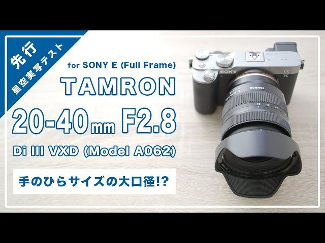Preview] TAMRON 20-40mm F/2.8 Di III VXD (Model A062) - Amazing
