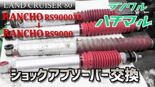 ランクル80】ショックアブソーバーを交換しよう！ - YouTube
