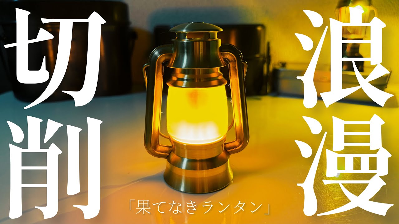 キャンプ道具|SAKAKI Gear 果てなきランタン発売前商品紹介|ゴールゼロ