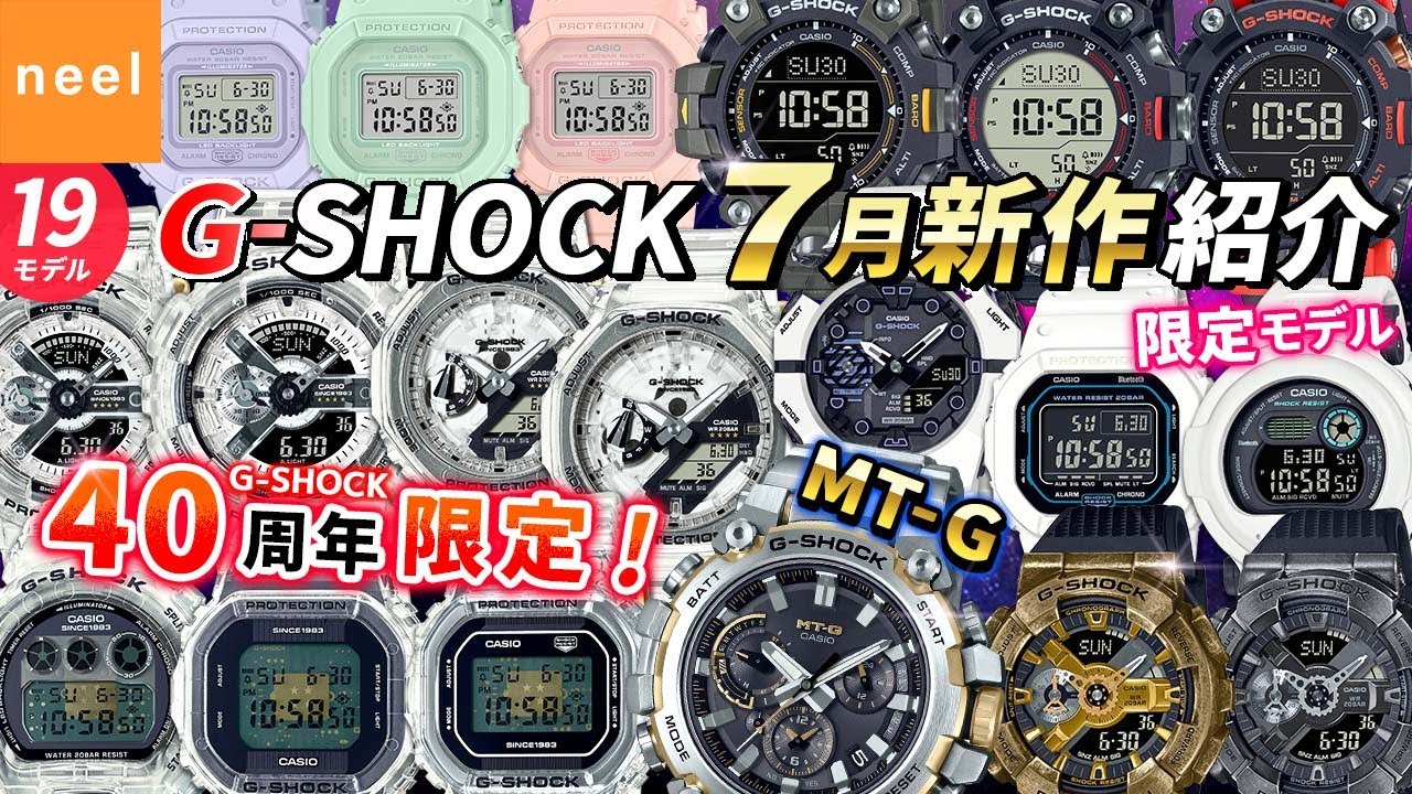 カシオ CASIO】G-SHOCK 2023年7月新作！40th Anniversary限定・人気の