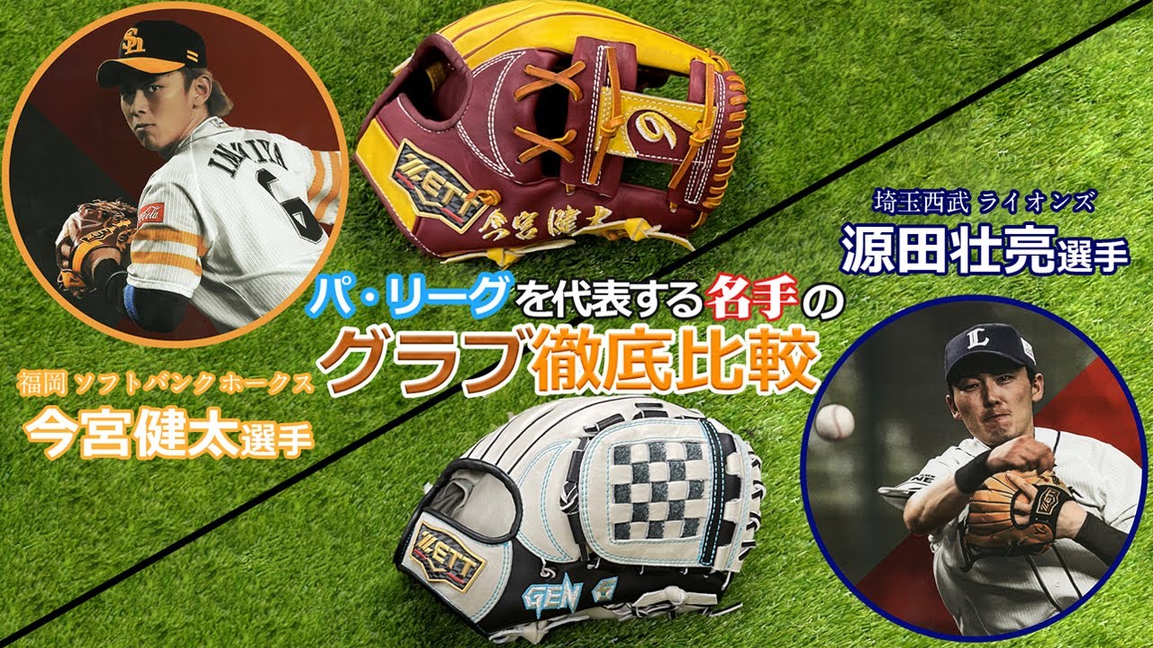 今宮選手と源田選手のグラブを比較！！その違いとは一体… - YouTube