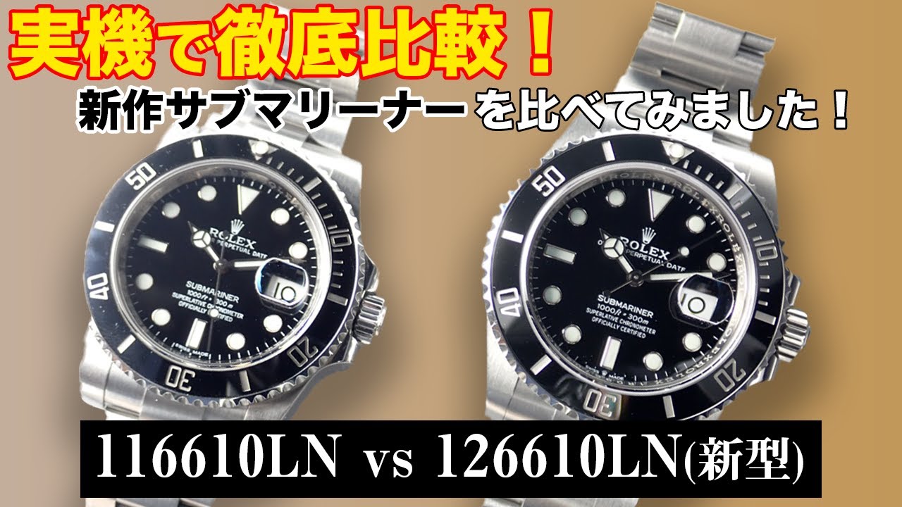 2020年 ROLEX新作！！】実物を用いて新旧サブマリーナ―徹底比較します