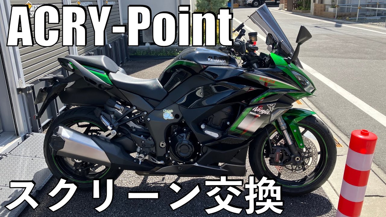 No.801】🇯🇵 Kawasaki Ninja1000SX ウィンドスクリーン交換＆試走
