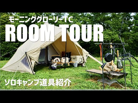 道具紹介』 モーニンググローリーTC ルームツアー ソロキャン ギア