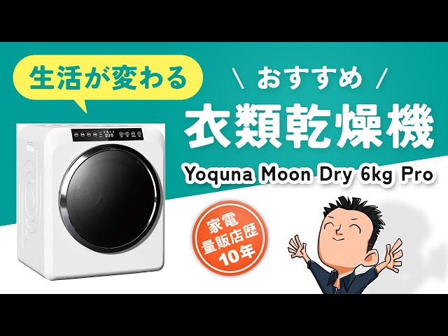 雨も冬も花粉も怖くない！【衣類乾燥機】選び方とおすすめ Yoquna