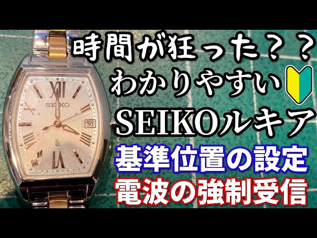 SEIKO】セイコールキア、ソーラー電波時計の基準位置合わせと電波の