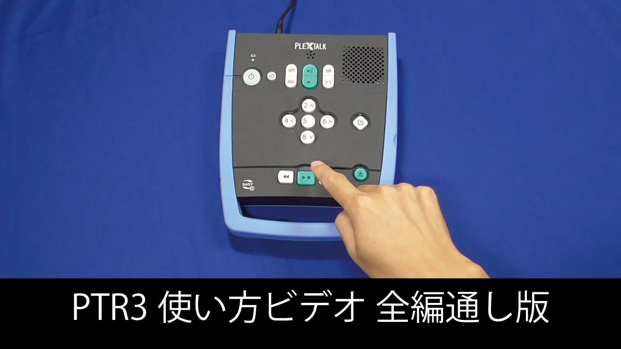 PTR3使い方ビデオ全編通し版 - YouTube