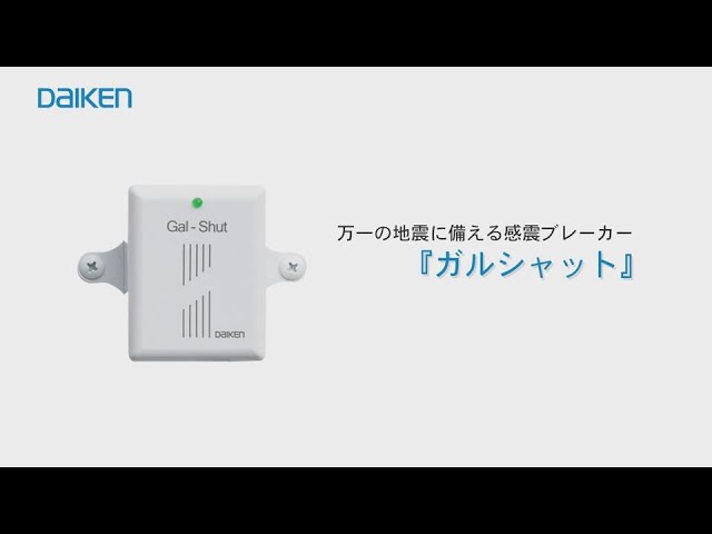 DAIKEN】感震ブレーカー『ガルシャット』【製品紹介】 - YouTube