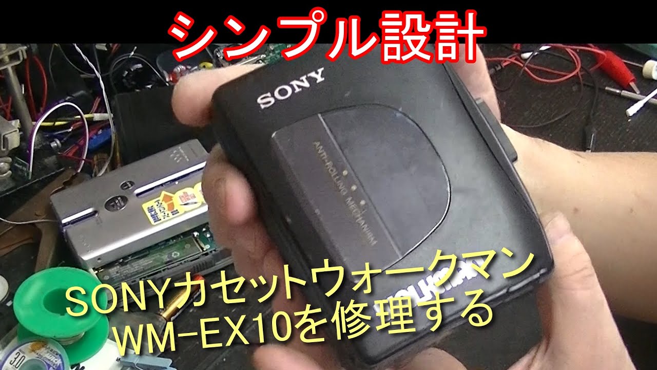 SONY カセットウォークマン WM-EX10 紹介と内部解説 - YouTube
