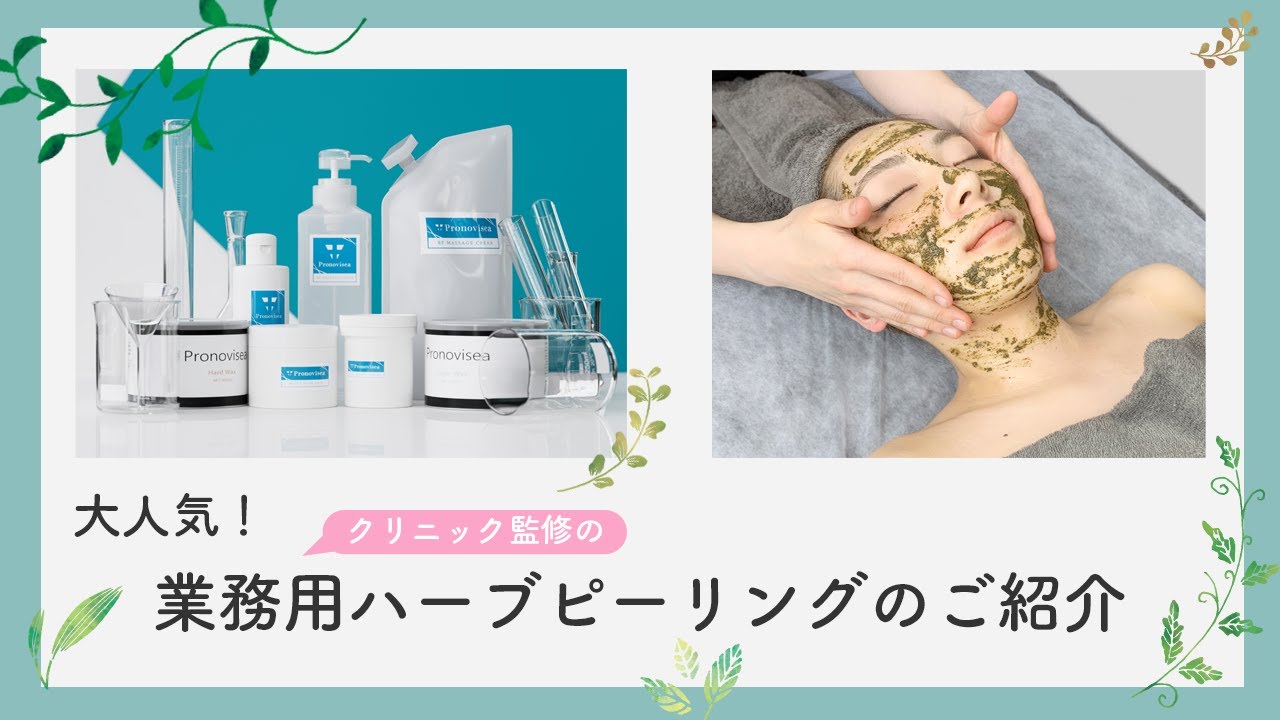 研修あり】プロノビセア ハーブピーリング初期導入セット