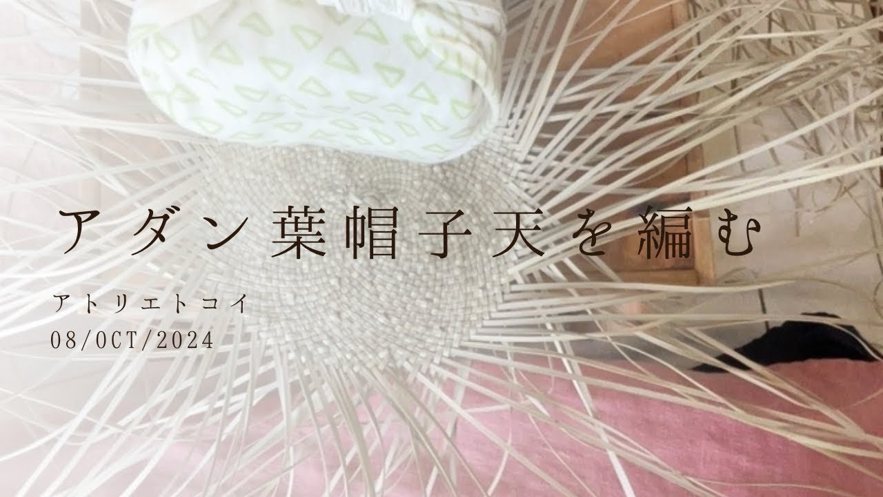 アダン葉帽子_天を編む 08/OCT/2024 - YouTube