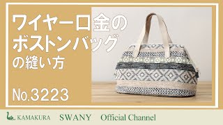 ☆KAMAKURA Sapphire ワイヤー口金ボストンバッグ(S)キット [M便NG]の