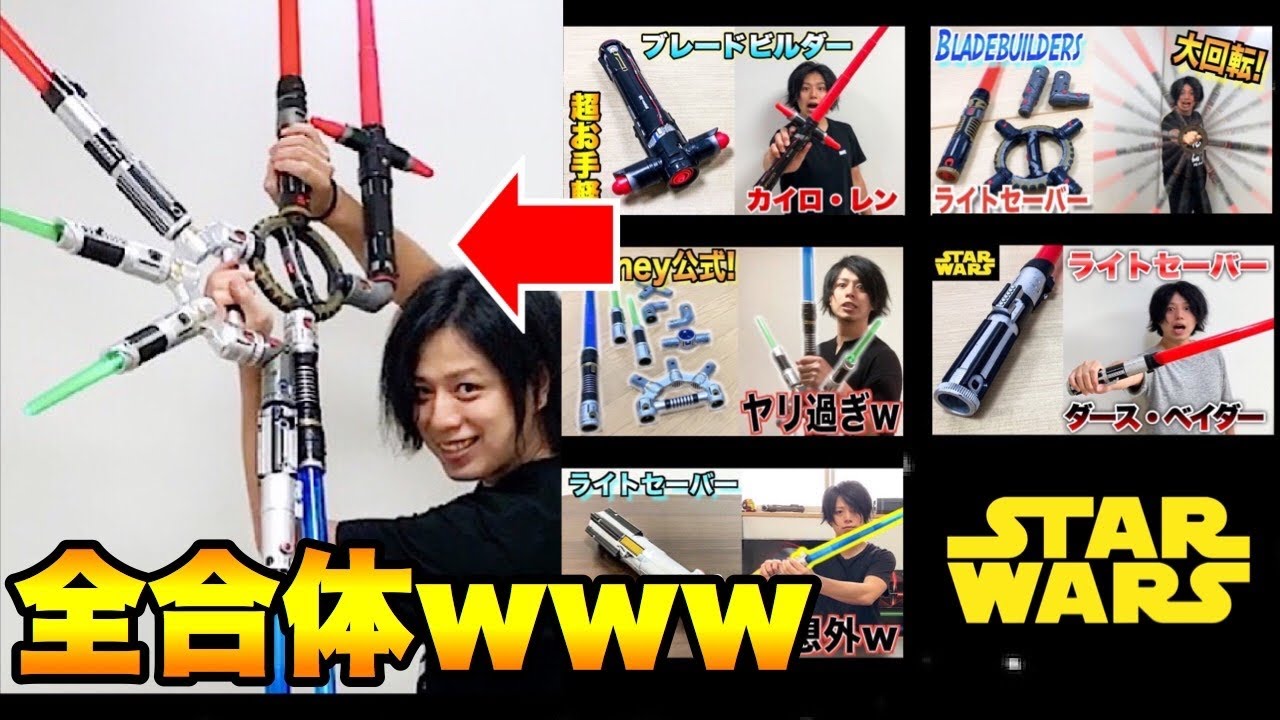 スターウォーズ】ライトセーバ全部繋げてみたらヤバイのできた！star