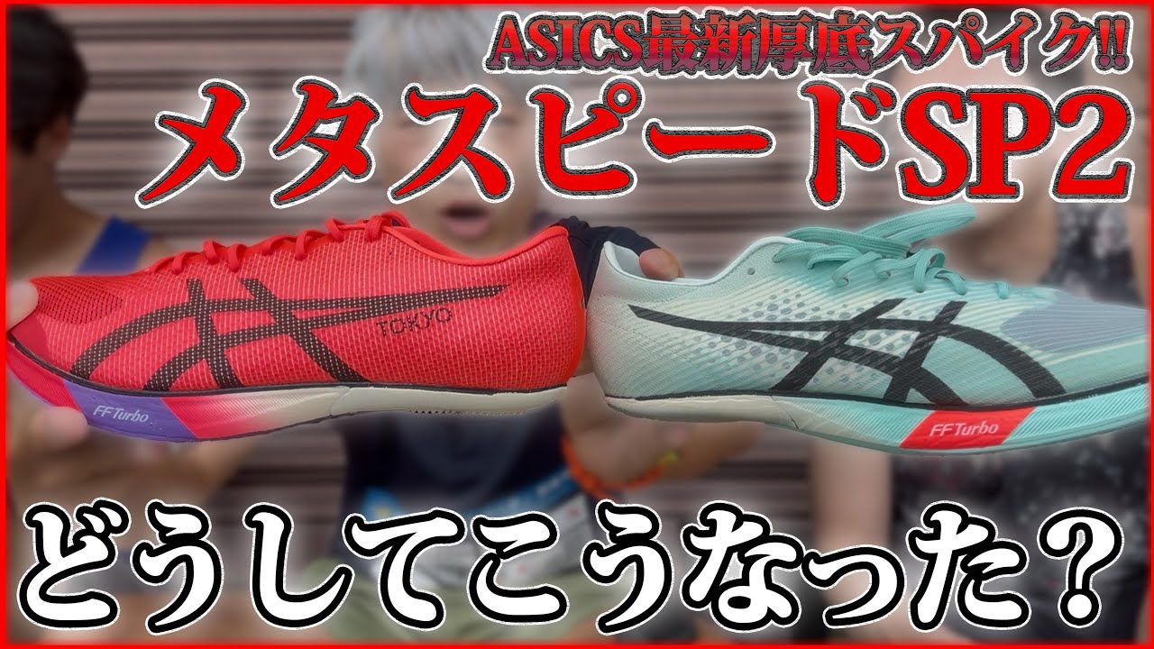 asics | METASPEED SP 2] New spikes from ASICS! - YouTube