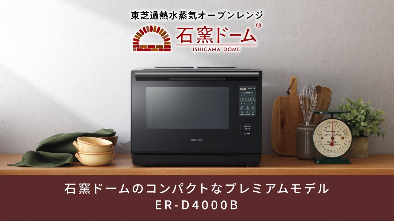 オーブンレンジ 石窯ドーム ER-D4000B 商品紹介｜東芝ライフスタイル
