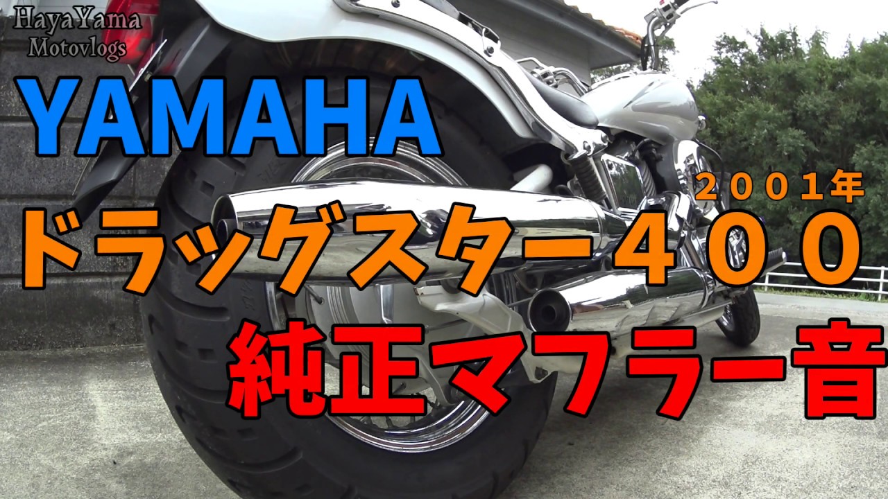 ﾄﾞﾗｯｸﾞｽﾀｰ400】'01 純正マフラー音 - YouTube