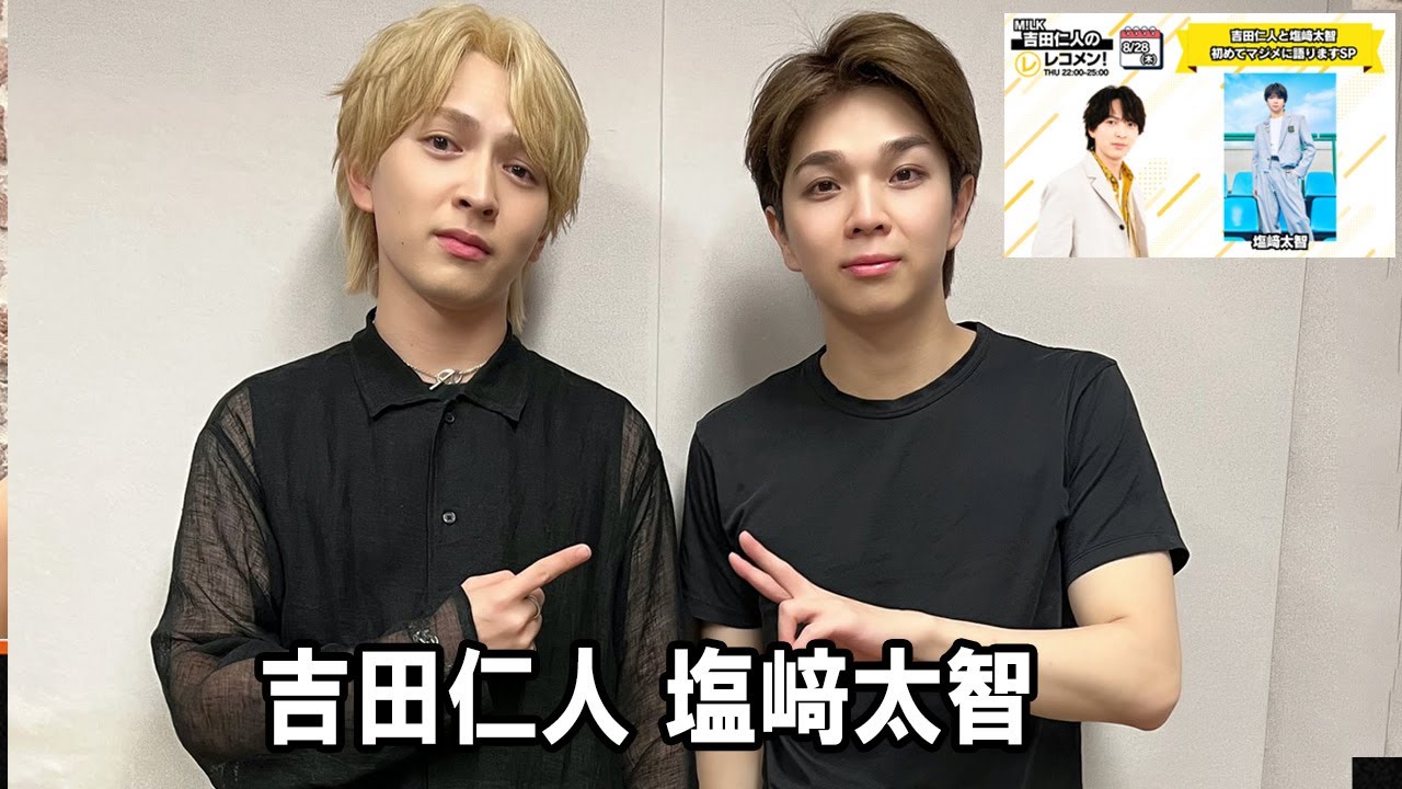 M!LK 吉田仁人のレコメン！ 塩﨑太智 吉田仁人 2025.08.28 - YouTube