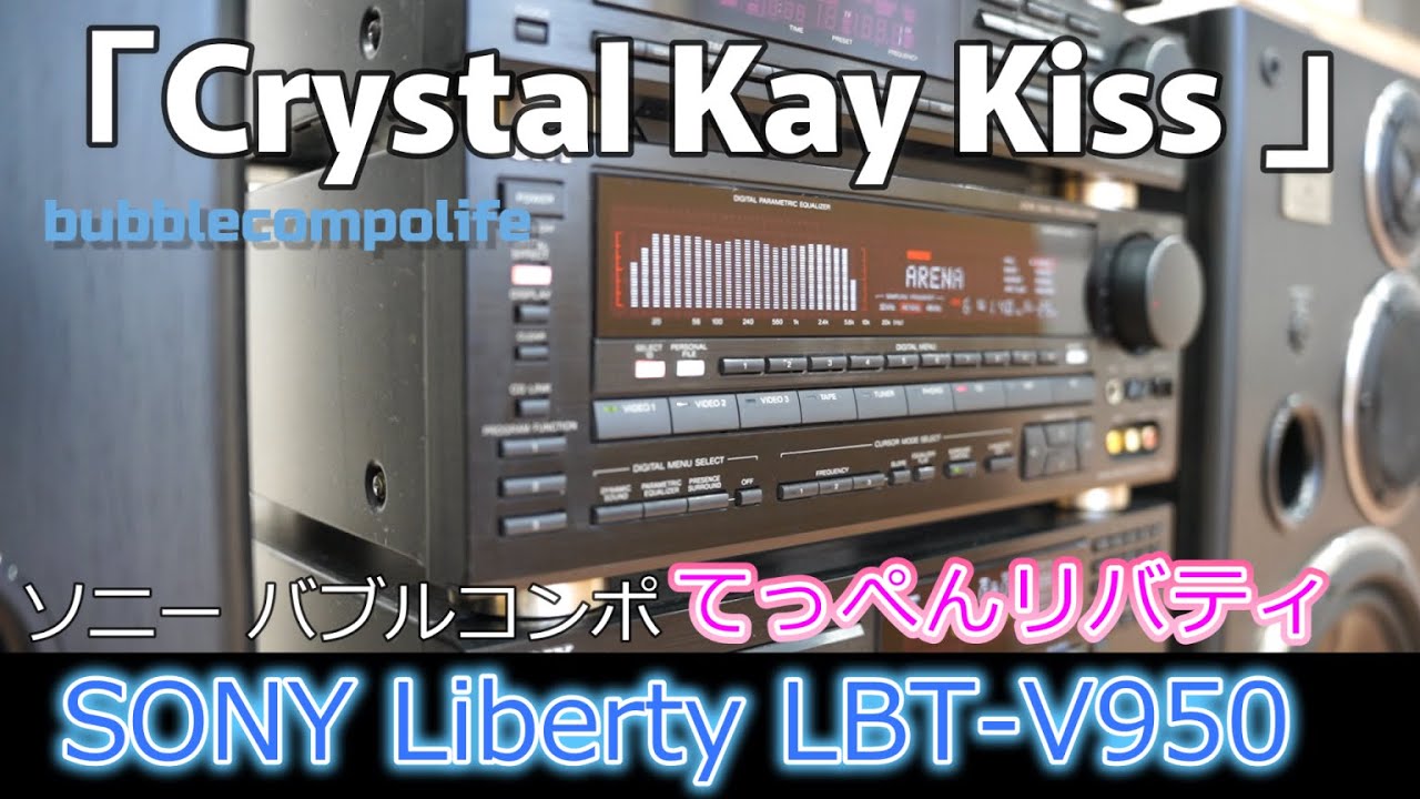 バブコンライフ 【 SONY LBT-V950 】 「Crystal Kay」 「Kiss