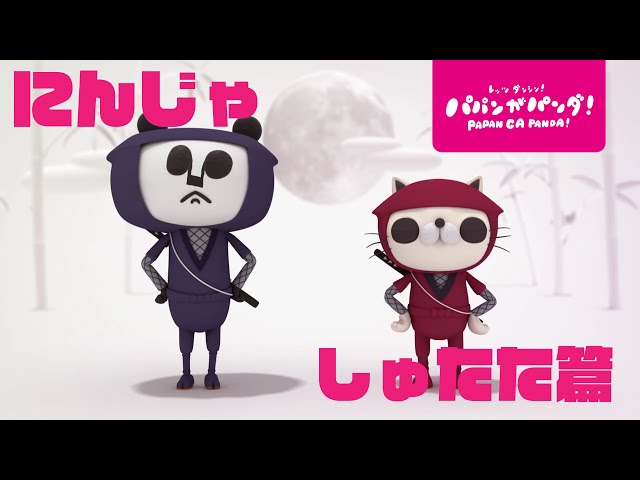 パパンがパンダ！｜にんじゃ～しゅたた篇～ - YouTube