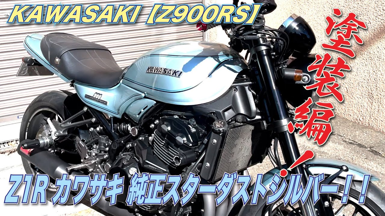 2023Ver. KAWASAKI【Z900RS】純正タンク 外装 全塗装 Z1R スターダスト
