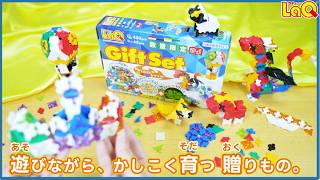 ラキュー公式】書店限定！新商品『LaQ ギフトセット 2026』CM 初めての
