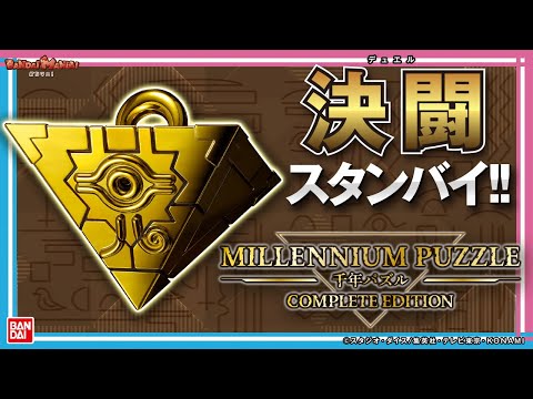 Bandai Official] Become Yugi Muto! 