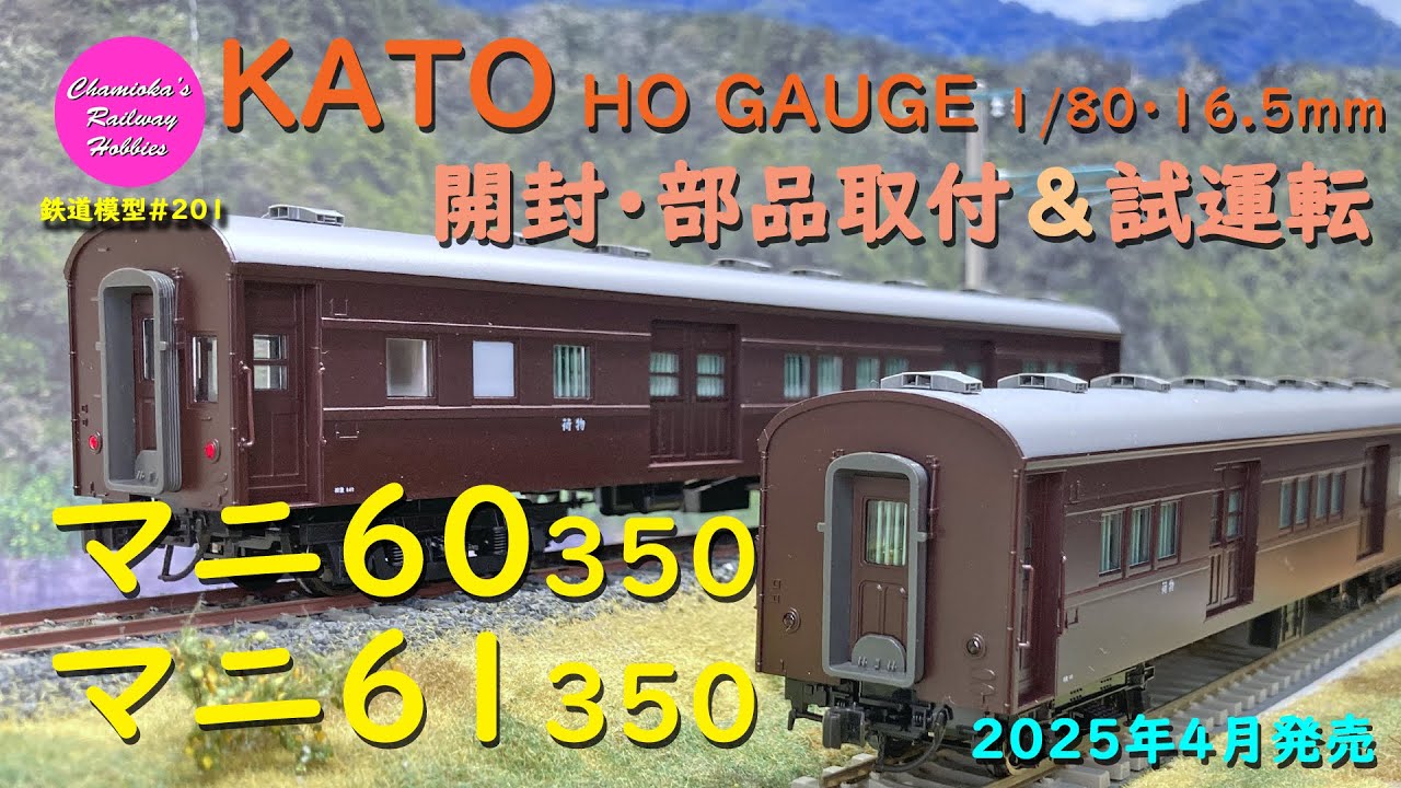 HOゲージ 鉄道模型 201 / KATO マニ60 350・マニ61 350 の開封・部品
