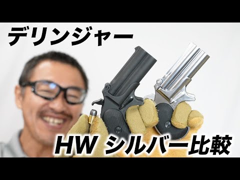 マルシン デリンジャー HW シルバーABS 比較 リアルカート ガスガン