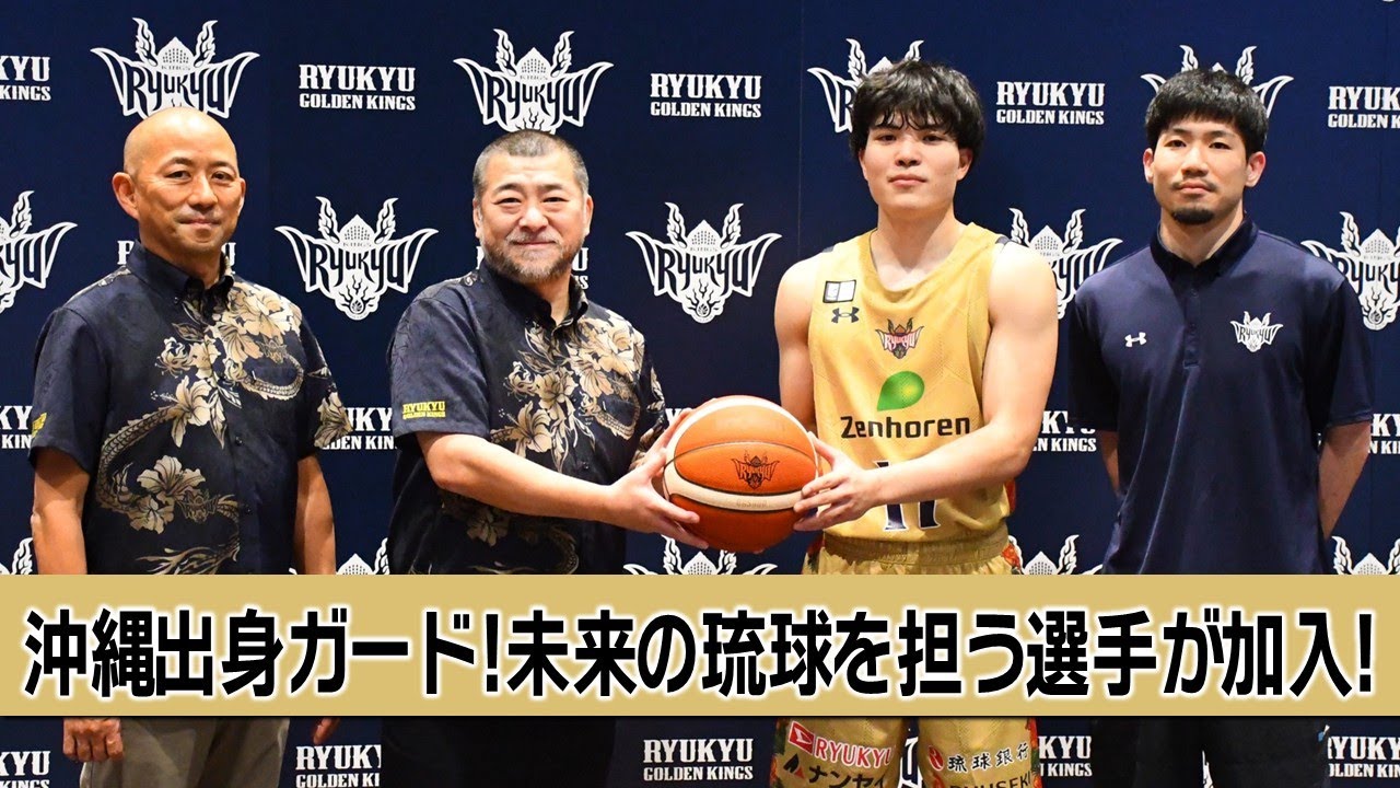 入団会見】琉球ゴールデンキングス崎濱秀斗 キングスの未来を繋ぐ【B