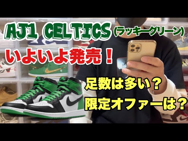 スニーカー】注目の1足エアジョーダン1のセルティックスがいよいよ発売