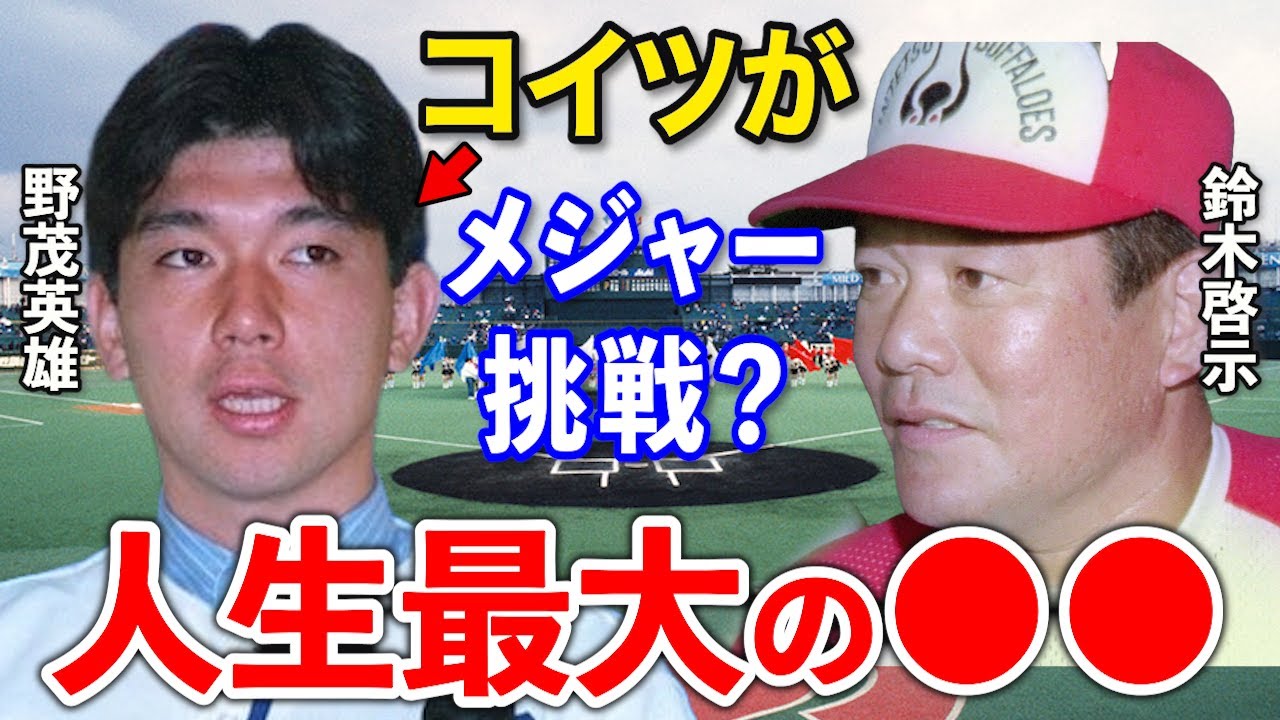鈴木啓示 全盛期】近鉄監督時代は野茂らと確執？成績も振るわなかった