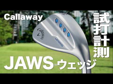 キャロウェイ『JAWS MD5』ウェッジ 芝生試打 〜 Callaway JAWS MD5