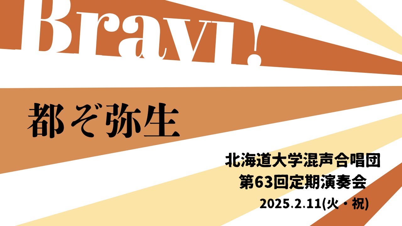 北海道大学恵迪寮 明治四十五年寮歌「都ぞ弥生」(北海道大学混声合唱団