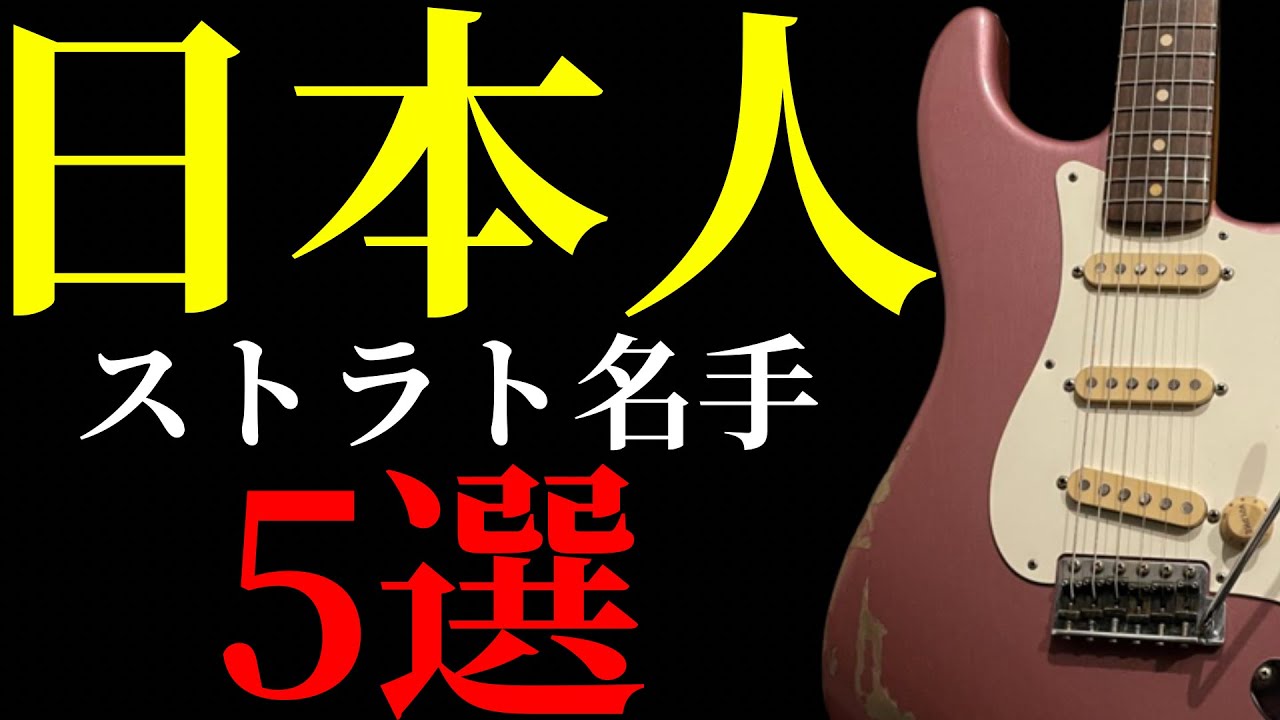 We would like to introduce five Japanese Stratocaster masters
