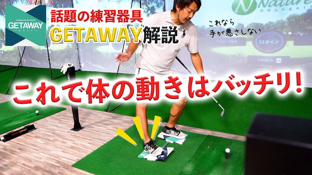 話題の練習器具「GETAWAY」の使い方のコツ！ - YouTube