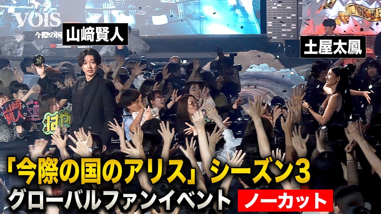 山﨑賢人、土屋太鳳らキャスト陣がファンサ！Netflixシリーズ 「今際の