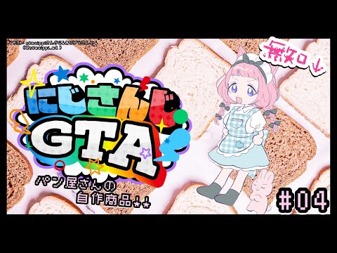 にじGTA 】🥐生徒会パン屋さん、ンゴちゃん作の商品！🍞【周央サンゴ