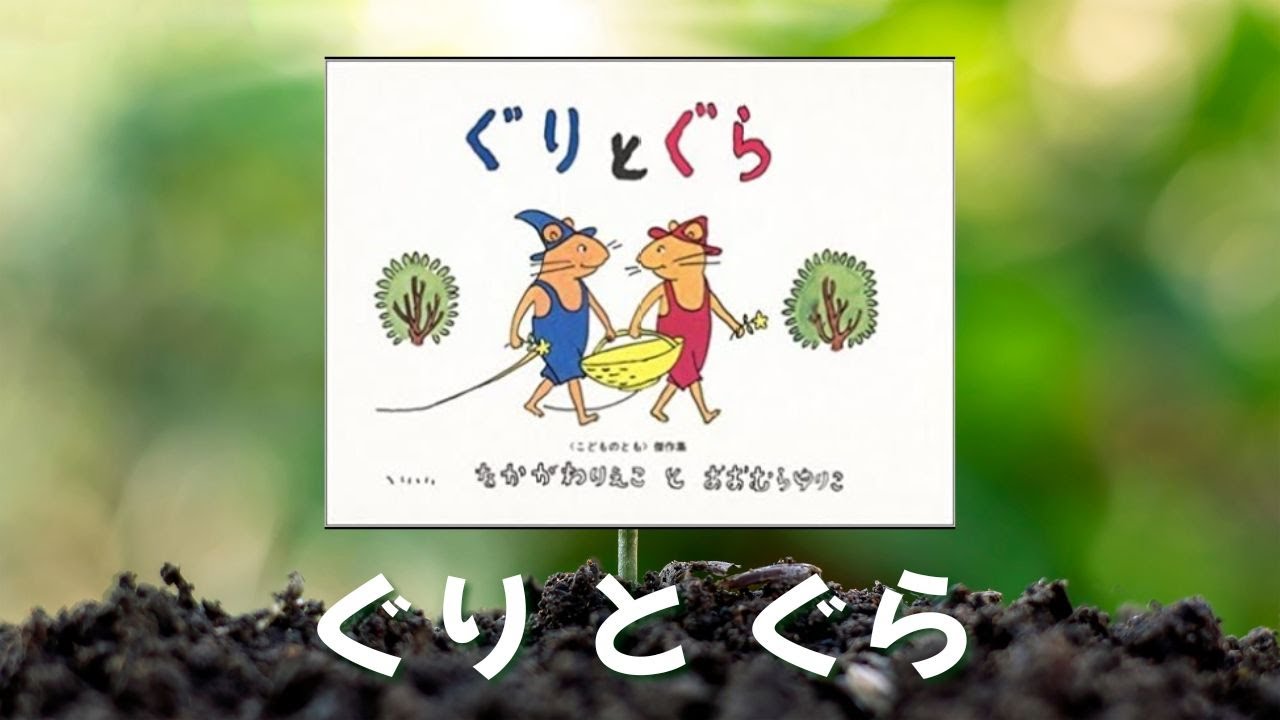 ぐりとぐら【Guri and Gura The Giant egg】Japanese Bed Time Story