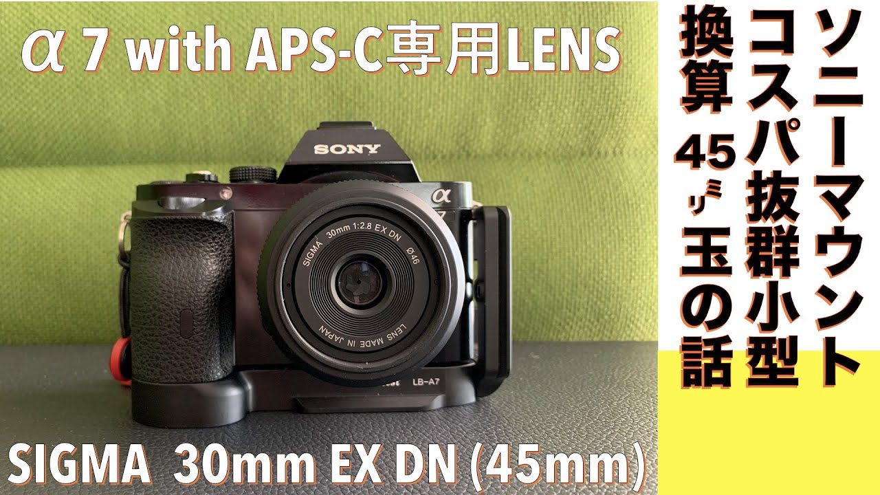 デジタルカメラ/標準レンズ】SIGMA 30mm f/2.8 EX DN はコスパ抜群AF